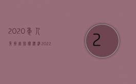 2020年人身损害赔偿标准（2022年度云南省人身损害赔偿标准）