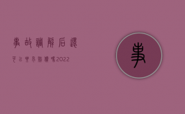 事故调解后还可以要求赔偿吗（2022损害赔偿调解书可以申请复议吗）