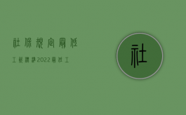 社保规定最低工资标准（2022最低工资标准是否包含社保,最低工资包括哪些）