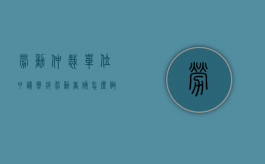 劳动仲裁单位申请撤销劳动者该怎么做（单位撤销劳动仲裁和民商要有什么条件）