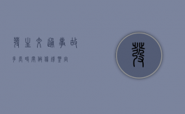 发生交通事故多长时间做伤残鉴定