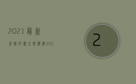 2021最新贪贿犯罪立案标准（2022受贿罪判刑标准细分有哪些）