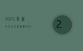 2021年新成立公司流程图（2022年合伙企业设立流程怎么走）