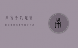 南京委托理财纠纷律师收费明细（委托代理理财融资合法吗）