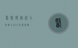 医疗损害死亡赔偿金2021年最新标准（2022医疗赔偿责任如何认定）