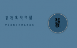 医疗事故技术鉴定流程是什么（医疗事故技术鉴定程序）