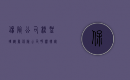 保险公司权益转让书（保险公司股权转让须注意什么）