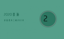 2020劳动法新规定工龄（2022用工年龄的法律规定是什么）