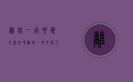 离婚一定要双方签字吗（离婚一定要两人同意吗）