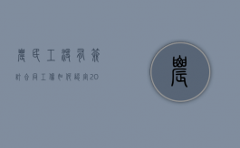 农民工没有签订合同工伤如何认定（2022农民工工伤但未签劳动合同怎么赔偿）