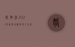 婚姻法2022年新规定离婚孩子怎么判（2022起诉离婚程序是什么）