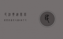 民法典连带保证期限为何改为6个月（民法典连带责任保证保证期间）