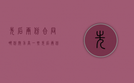 先后两份合同哪份效力高一些（先后两份合同哪份效力高）