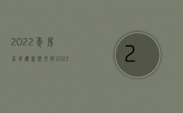 2022年房屋拆迁新规文件（2022物权法房屋拆迁是否赔偿）