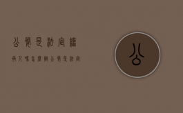 公婆是法定继承人吗怎么办（公婆是法定继承人吗为什么）