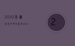 2020年离婚需要哪些程序（2022诉讼离婚要经过哪些程序,进行离婚诉讼要注意哪些问题）