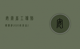 安徽省工伤赔偿标准2020（安徽省2022年农村残疾赔偿金标准是什么？）