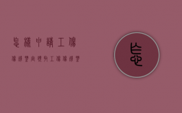 怎样申请工伤伤残鉴定？（领取工伤伤残鉴定委托书模板）