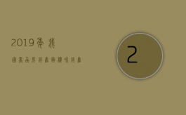 2019年我国商品房销售面积和销售额（2022商品房销售公司设立的条件）