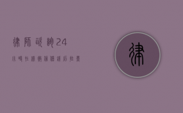 律师咨询24小时在线（微信借钱后拉黑属于诈骗吗）