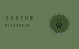 公务员考试弊端（公务员考试严不严）