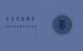 北京市住建委官网共有产权（北京共有产权房实行工程质量终身责任制）