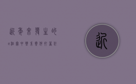 近年来发生的e租宝中晋系案件打着什么7号非法几只（e租宝涉嫌非法集资最新消息）