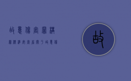 故意伤害罪构罪标准（安徽省关于故意伤害罪量刑标准）