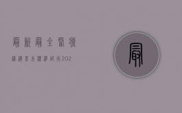 最新最全医疗机构基本标准(试行)（2022医疗机构基本标准包括哪些内容）