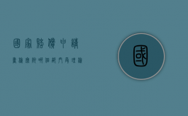 国家赔偿申请书检察院哪个部门受理？（检察院国家赔偿支付申请书模板）