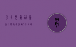 男子“见义勇为”痛打保安被刑拘5日,行政拘留有案底吗（保安见义勇为却被辞退）