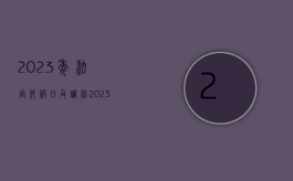 2023年法定节假日及调休（2023年五一劳动节放假时间表）