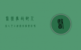 医疗事故致人死亡可以追究刑事责任吗判几年（医疗事故致人死亡的追责）