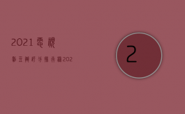 2021电视剧豆瓣评分排行榜（2022签署地是什么意思,相关规定是什么）