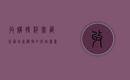 收购、转移、窝藏、代为销售赃物如何定罪、量刑（收购赃物罪司法解释）