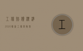 工伤赔偿标准2020最新工伤保险赔偿标准（2022职工工伤单位是否承担赔偿责任）