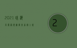 2021珠海高栏港规划（广东省国土资源厅关于珠海市高栏港经济区2022年度第四批次城镇建设用地的批复）