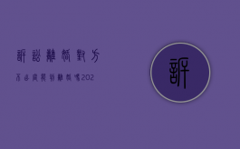 诉讼离婚对方不出庭能判离婚吗（2021年起诉离婚对方不出庭能离掉吗）