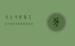 分公司财务人员的绩效考核与薪酬管理是什么（分公司待遇）