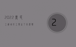 2022农民工进城打工发生了什么变化（2022农民工进城打工发生交通事故怎么赔偿）