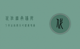 代位继承仅限于有血缘关系的亲属吗为什么（代位继承仅限于有血缘关系的亲属吗）