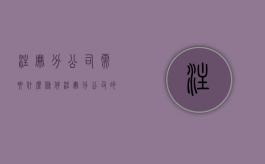 注册分公司需要什么条件（注册分公司的条件）