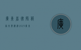 广东省律师服务收费标准2023（广东省律师服务收费标准）