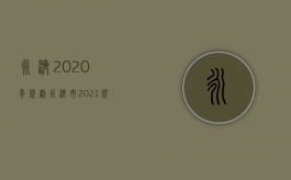 永济2020年规划（永济市2021规划）