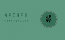 认定工伤后死亡是否可以认定工亡（认定为工伤死亡后享受哪些工伤待遇）