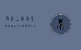 最新工伤伤残鉴定标准的内容有哪些（大拇指工伤伤残鉴定标准）