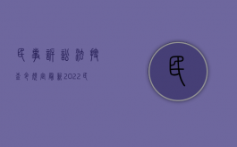 民事诉讼法搜查令规定最新（2022民事诉讼中人民法院搜查的规定有哪些）