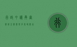 行政申请再审案件立案需要多长时间（行政申请再审案件若干问题的规定）