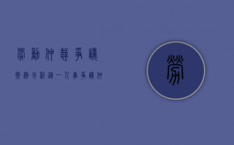 劳动仲裁争议案例分析（从一人事争议仲裁案例看人事争议）