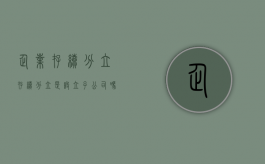 企业存续分立（存续分立是设立子公司吗）